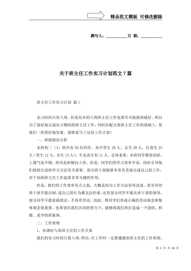 关于班主任工作实习计划范文7篇