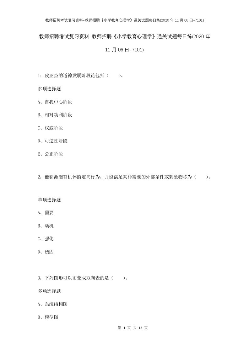 教师招聘考试复习资料-教师招聘小学教育心理学通关试题每日练2020年11月06日-7101