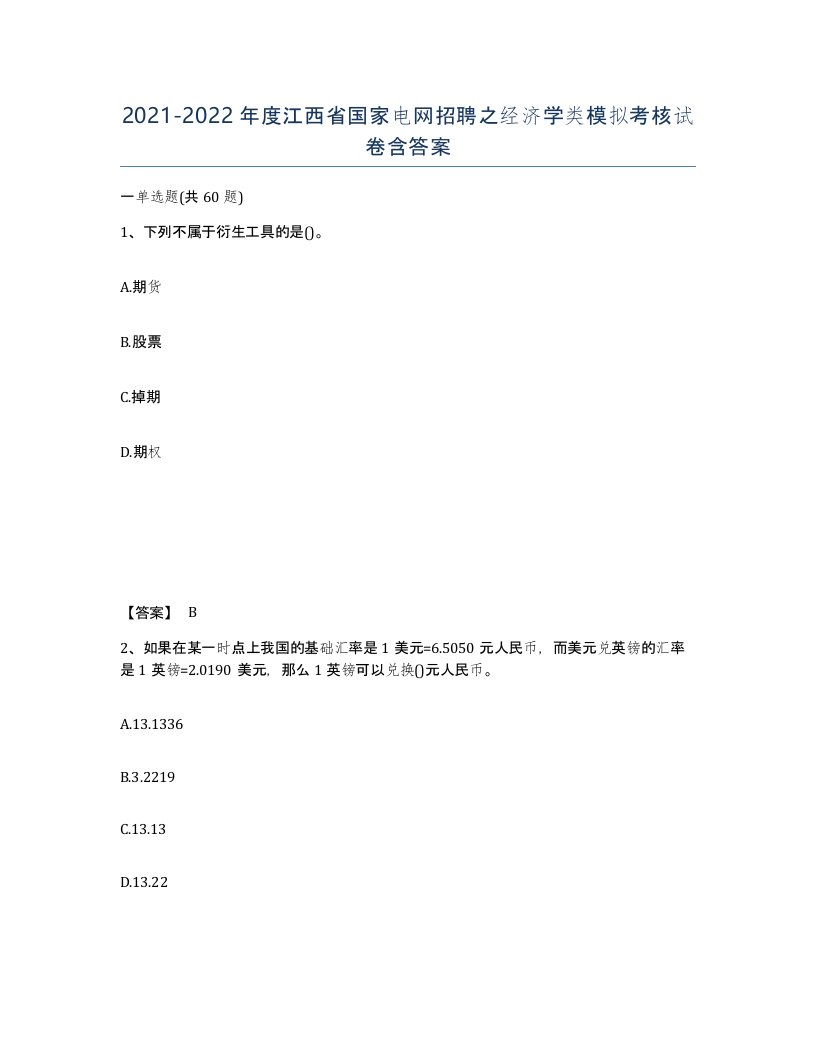 2021-2022年度江西省国家电网招聘之经济学类模拟考核试卷含答案