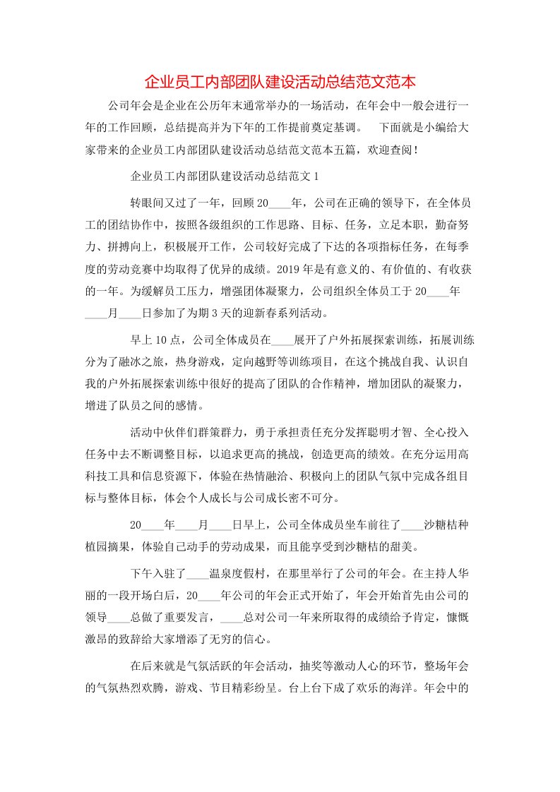 企业员工内部团队建设活动总结范文范本