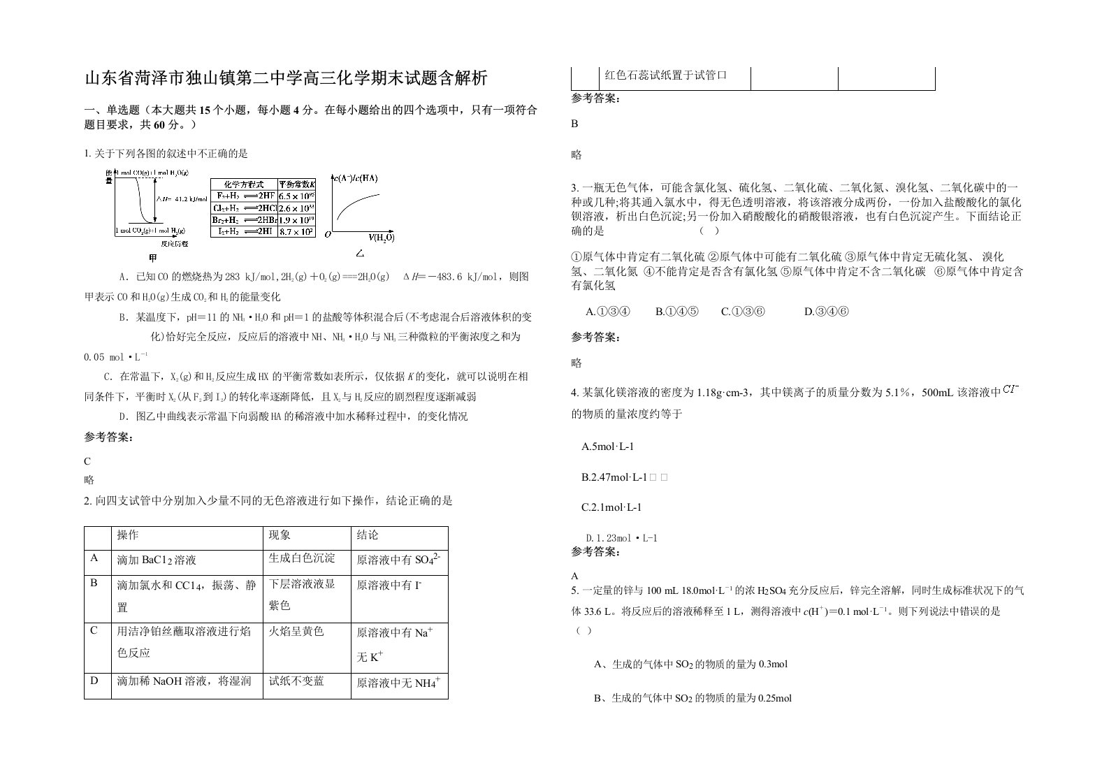 山东省菏泽市独山镇第二中学高三化学期末试题含解析