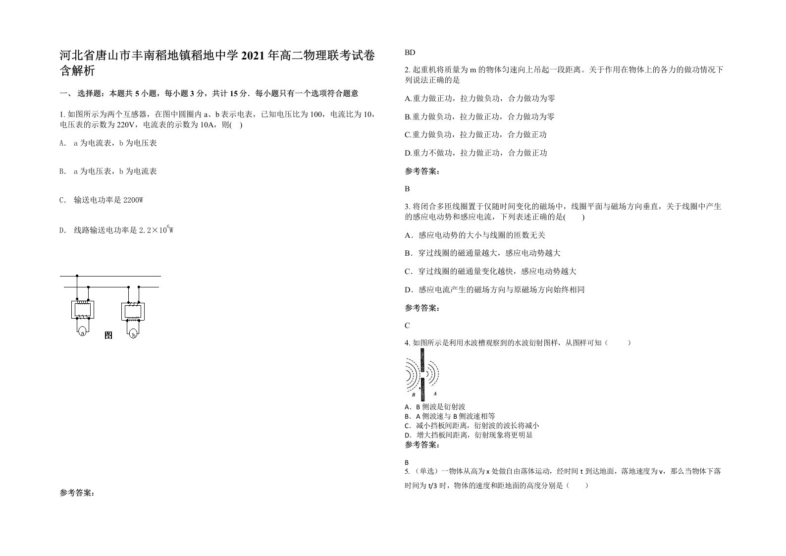 河北省唐山市丰南稻地镇稻地中学2021年高二物理联考试卷含解析