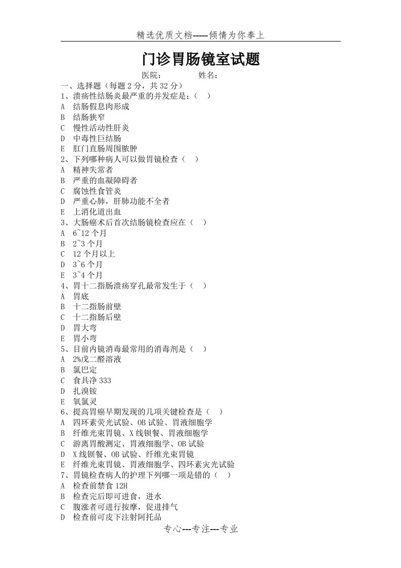 门诊胃肠镜室试题(共3页)