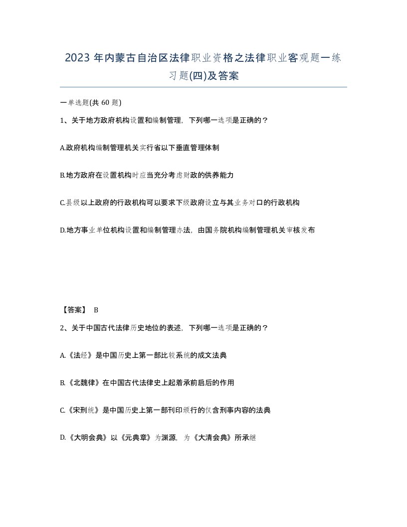 2023年内蒙古自治区法律职业资格之法律职业客观题一练习题四及答案