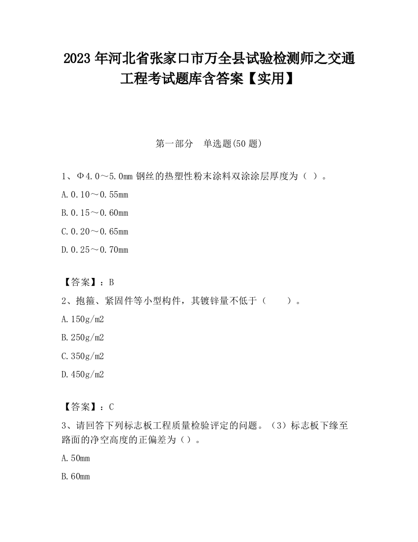 2023年河北省张家口市万全县试验检测师之交通工程考试题库含答案【实用】