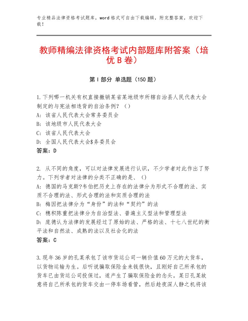 精心整理法律资格考试题库大全附参考答案（实用）