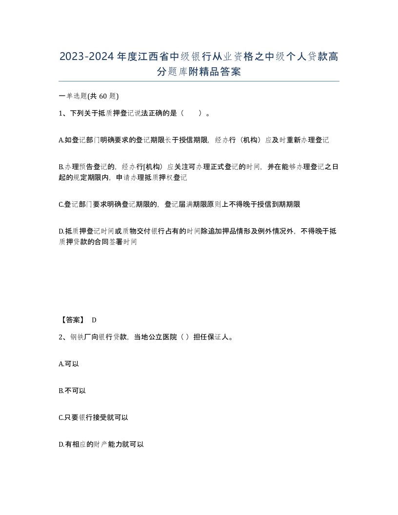 2023-2024年度江西省中级银行从业资格之中级个人贷款高分题库附答案