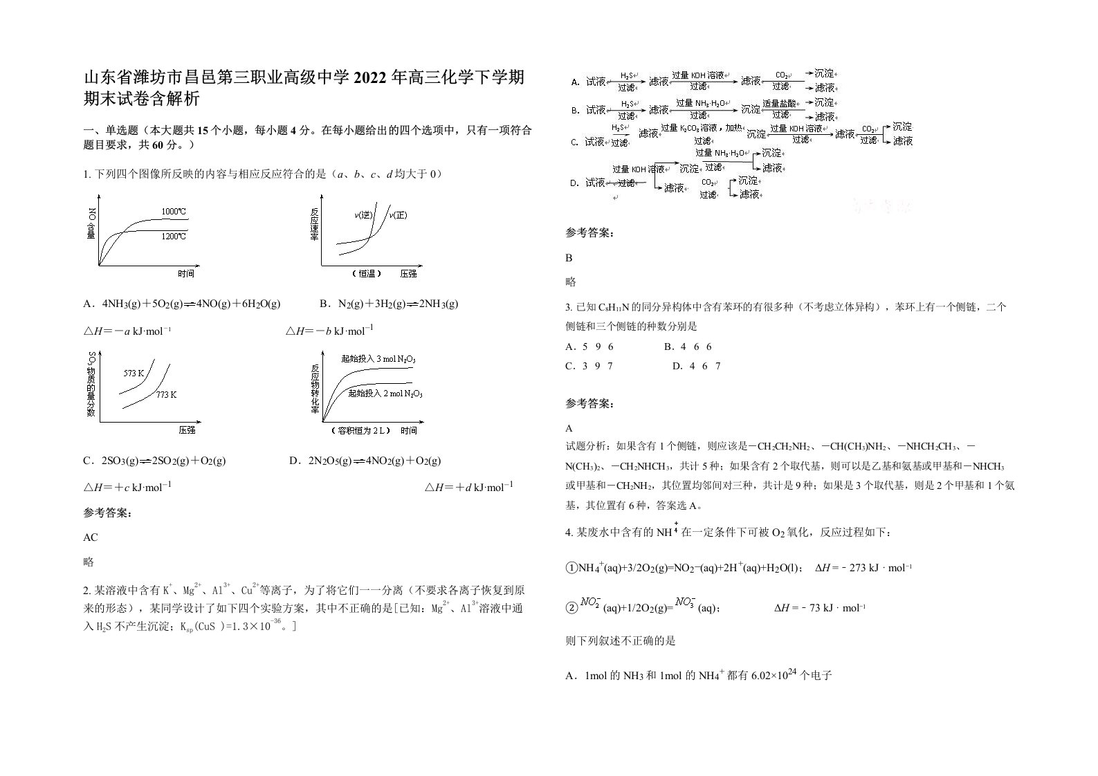 山东省潍坊市昌邑第三职业高级中学2022年高三化学下学期期末试卷含解析