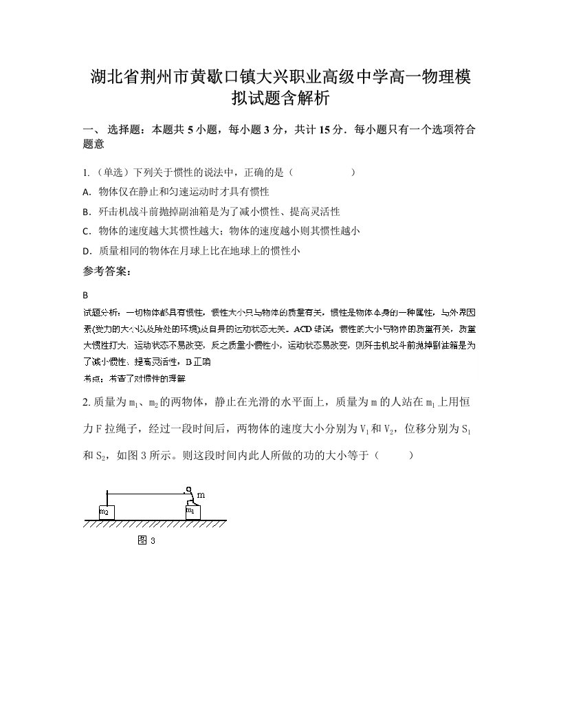 湖北省荆州市黄歇口镇大兴职业高级中学高一物理模拟试题含解析