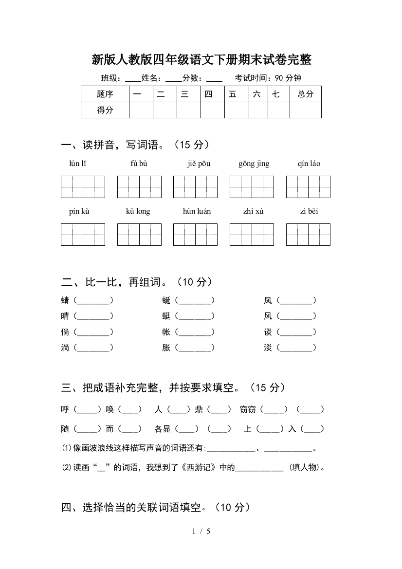 新版人教版四年级语文下册期末试卷完整