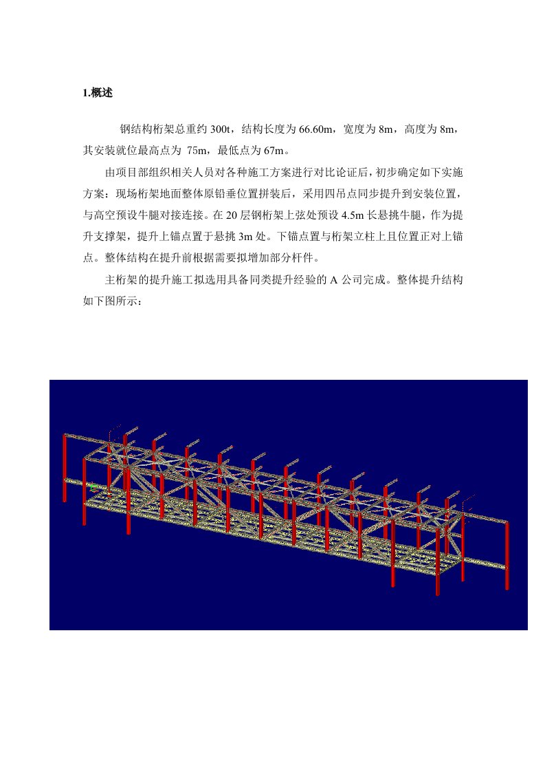 建筑工程管理-某工程3t钢桁架整体吊装方案