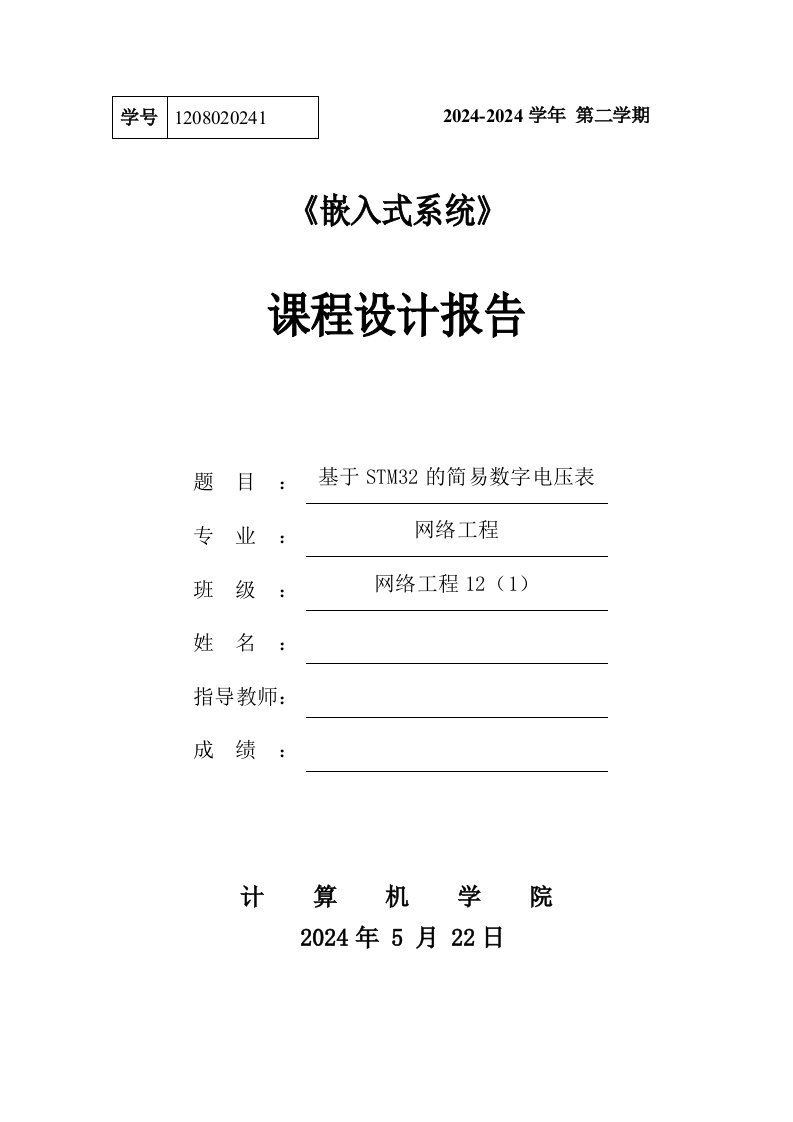 嵌入式系统课程设计报告基于STM32的简易数字电压表