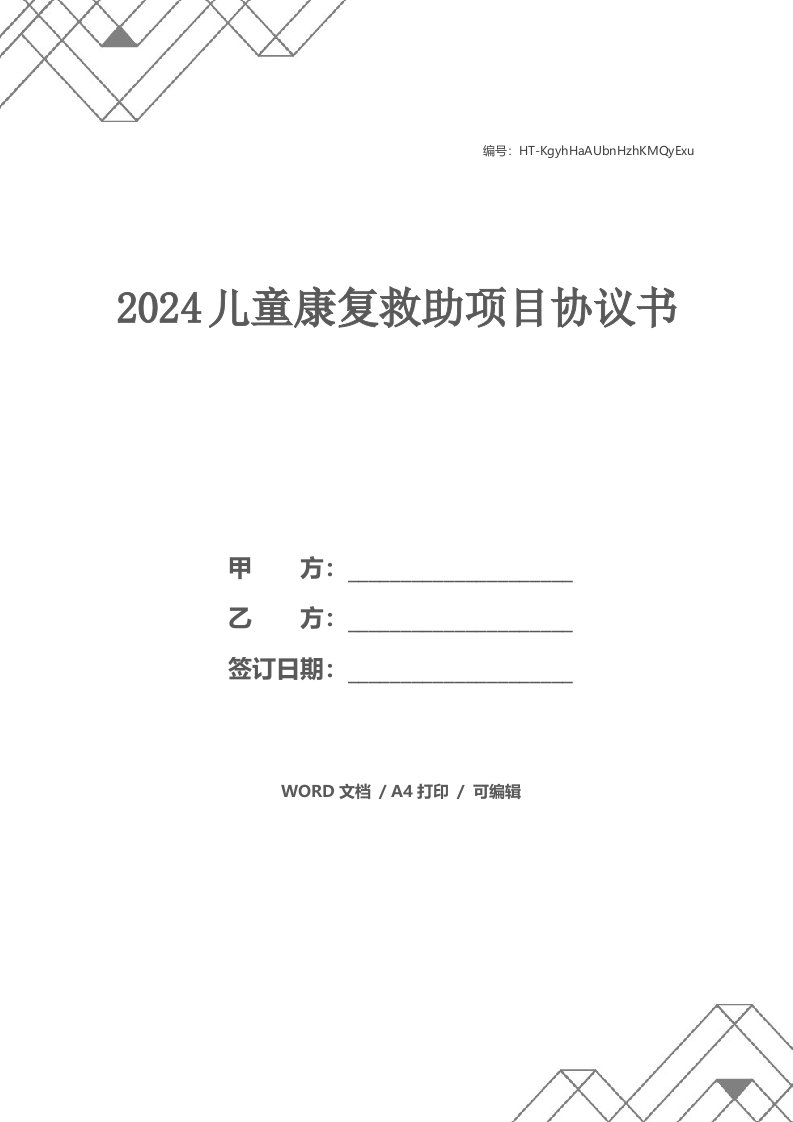 2024儿童康复救助项目协议书