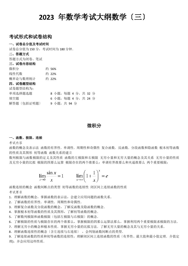 2023年考研数学(三)考试大纲完美打印版6页