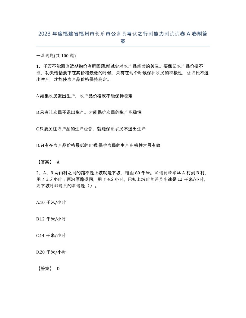 2023年度福建省福州市长乐市公务员考试之行测能力测试试卷A卷附答案