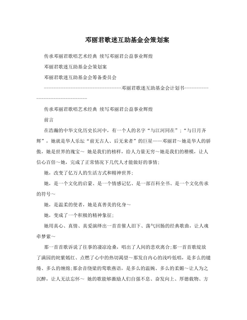 邓丽君歌迷互助基金会策划案