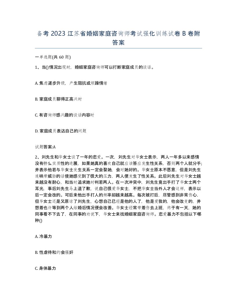 备考2023江苏省婚姻家庭咨询师考试强化训练试卷B卷附答案