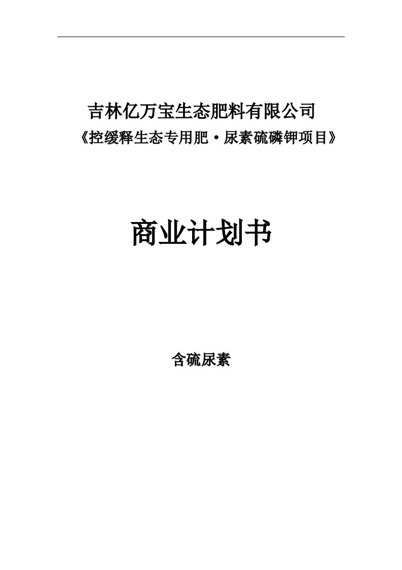 控缓释生态专用肥尿素硫磷钾项目商业计划书