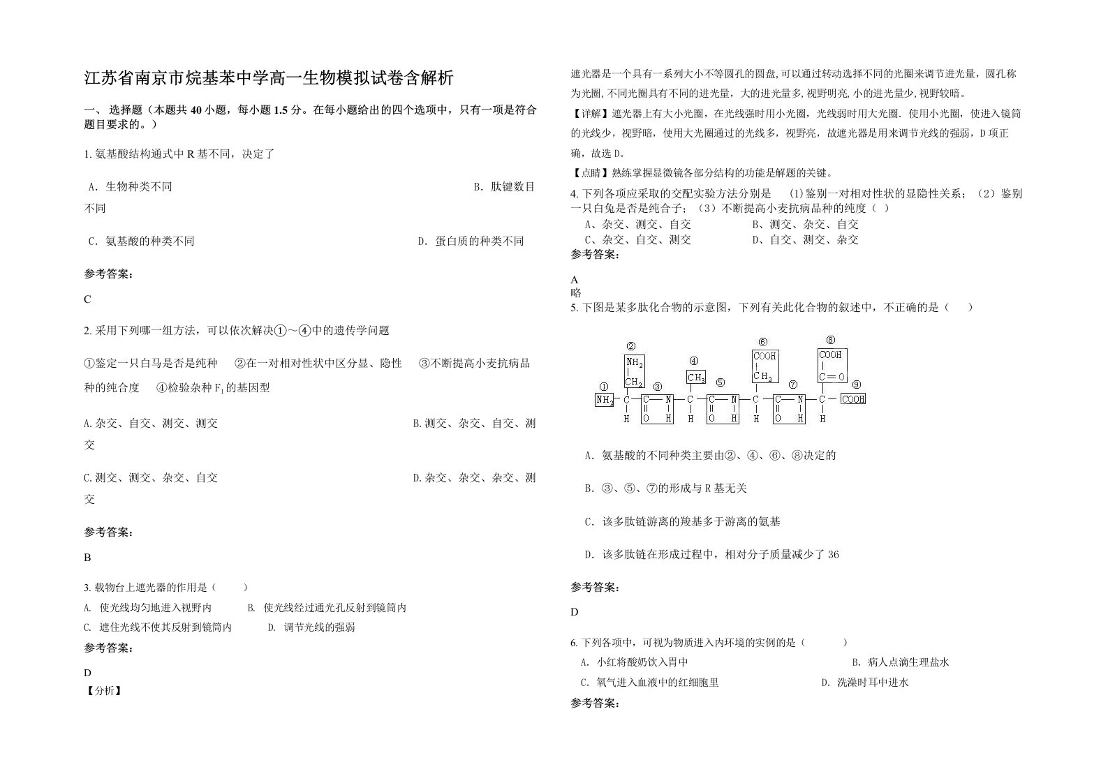 江苏省南京市烷基苯中学高一生物模拟试卷含解析