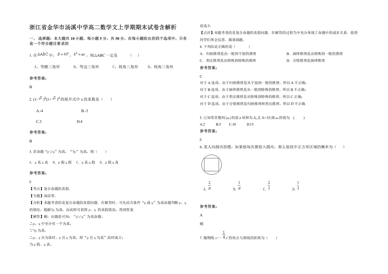 浙江省金华市汤溪中学高二数学文上学期期末试卷含解析