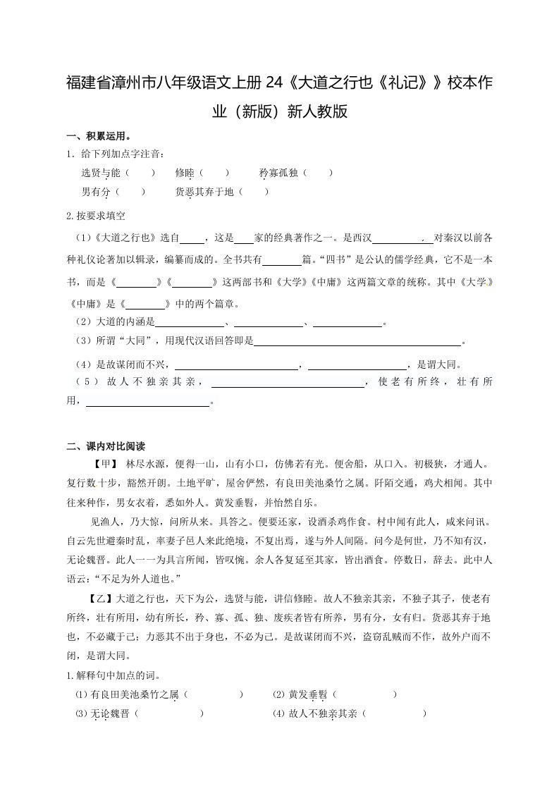 福建省漳州市八年级语文上册24《大道之行也《礼记》》校本作业（新版）新人教版