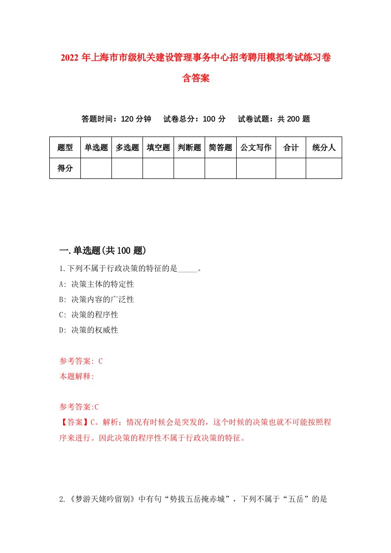 2022年上海市市级机关建设管理事务中心招考聘用模拟考试练习卷含答案第9次