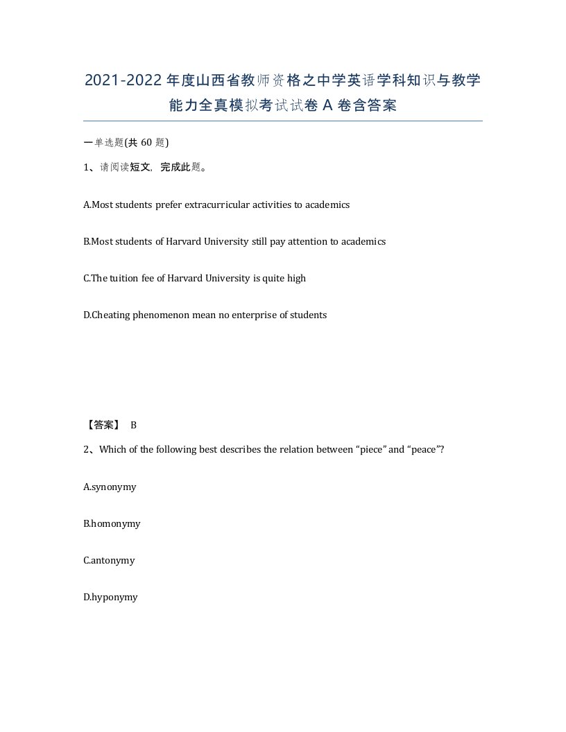 2021-2022年度山西省教师资格之中学英语学科知识与教学能力全真模拟考试试卷A卷含答案