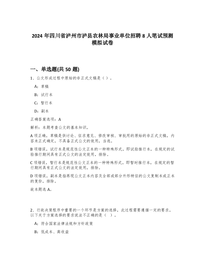 2024年四川省泸州市泸县农林局事业单位招聘8人笔试预测模拟试卷-42