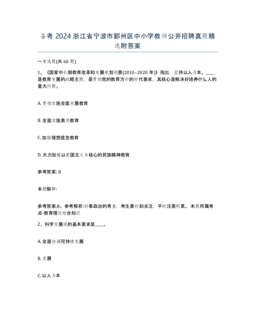 备考2024浙江省宁波市鄞州区中小学教师公开招聘真题附答案