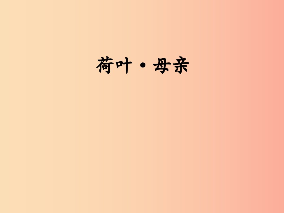 2019年七年级语文上册第二单元7散文诗二首荷叶母亲课件新人教版