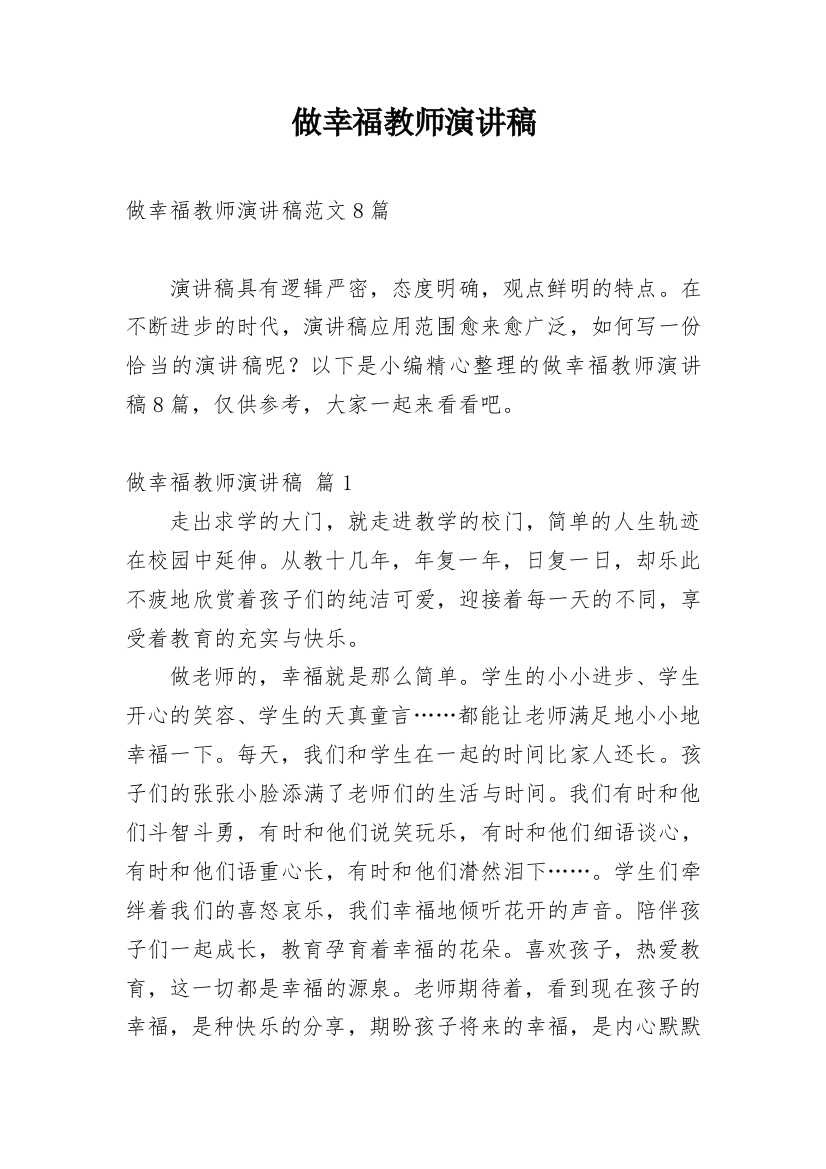 做幸福教师演讲稿_8