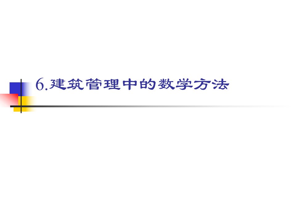 6.建筑管理中的数学方法