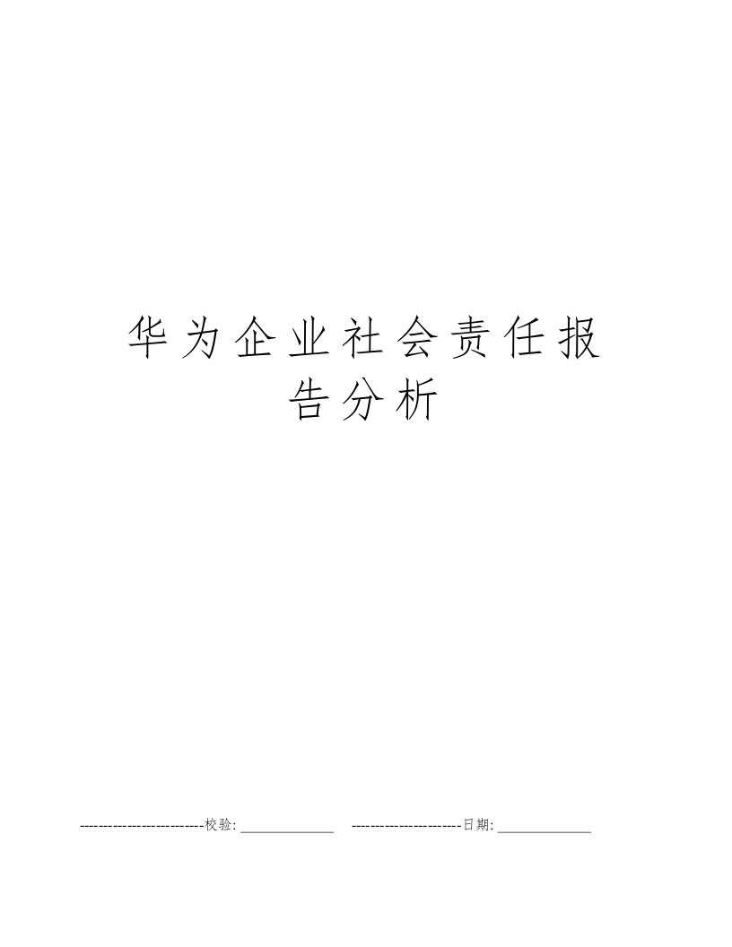 华为企业社会责任报告分析