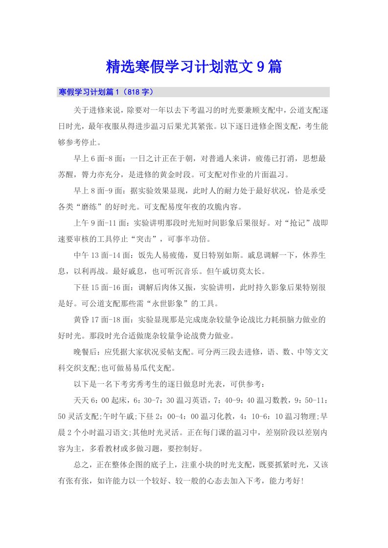 精选寒假学习计划范文9篇