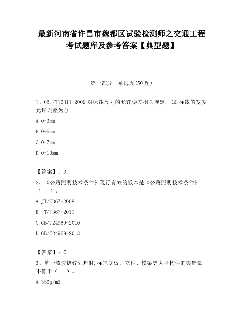 最新河南省许昌市魏都区试验检测师之交通工程考试题库及参考答案【典型题】