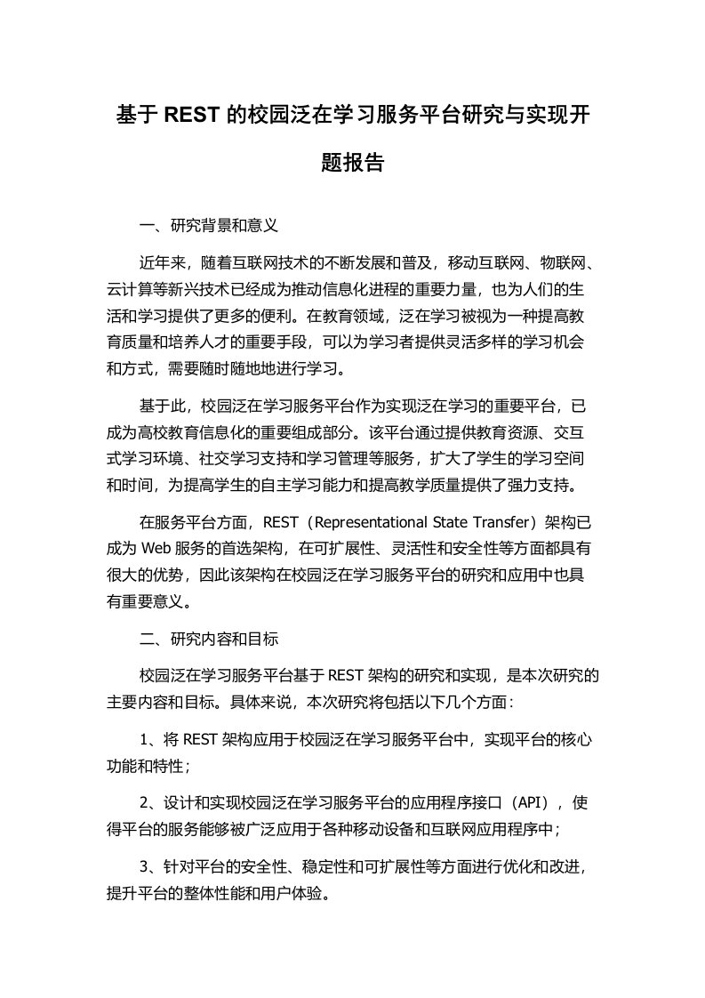 基于REST的校园泛在学习服务平台研究与实现开题报告