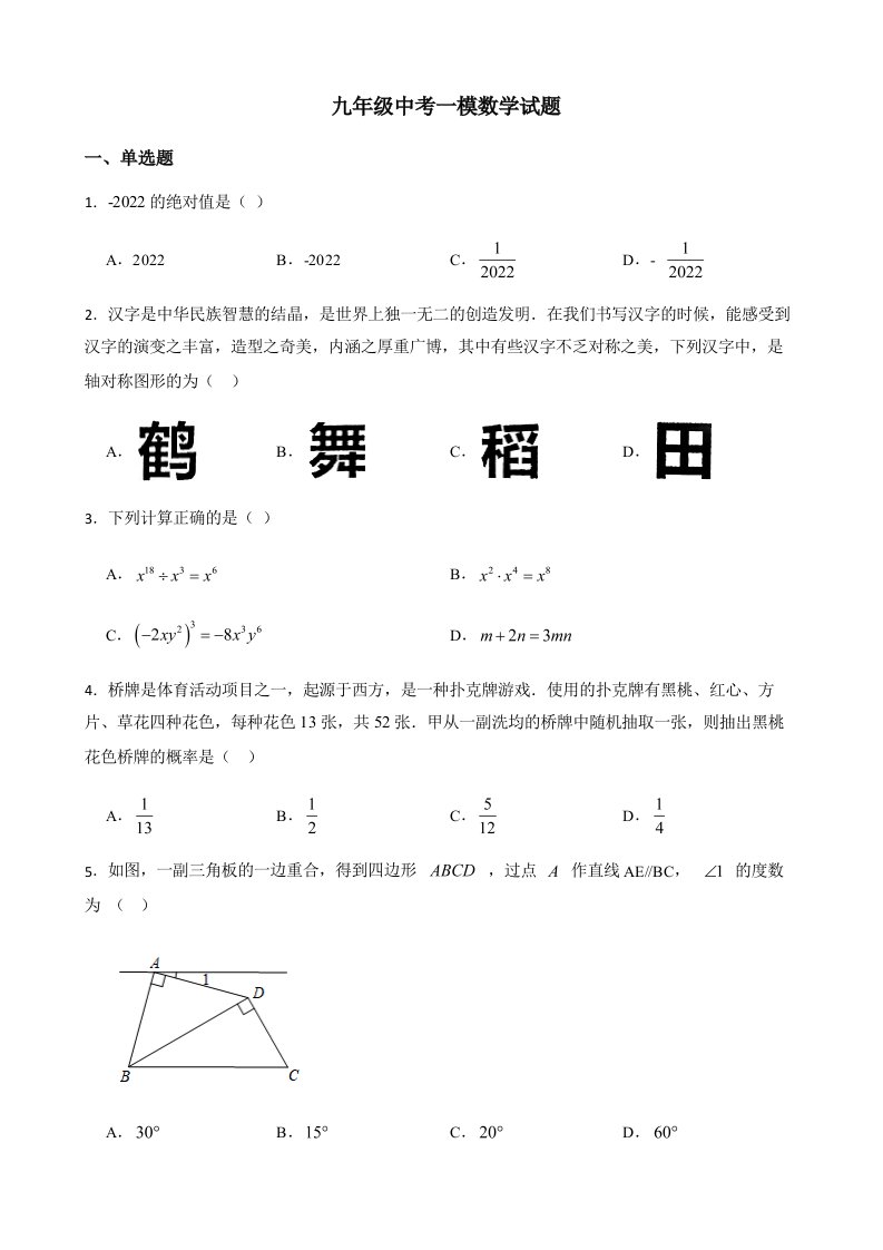 （2022年+答案）齐齐哈尔市九年级中考一模数学试题