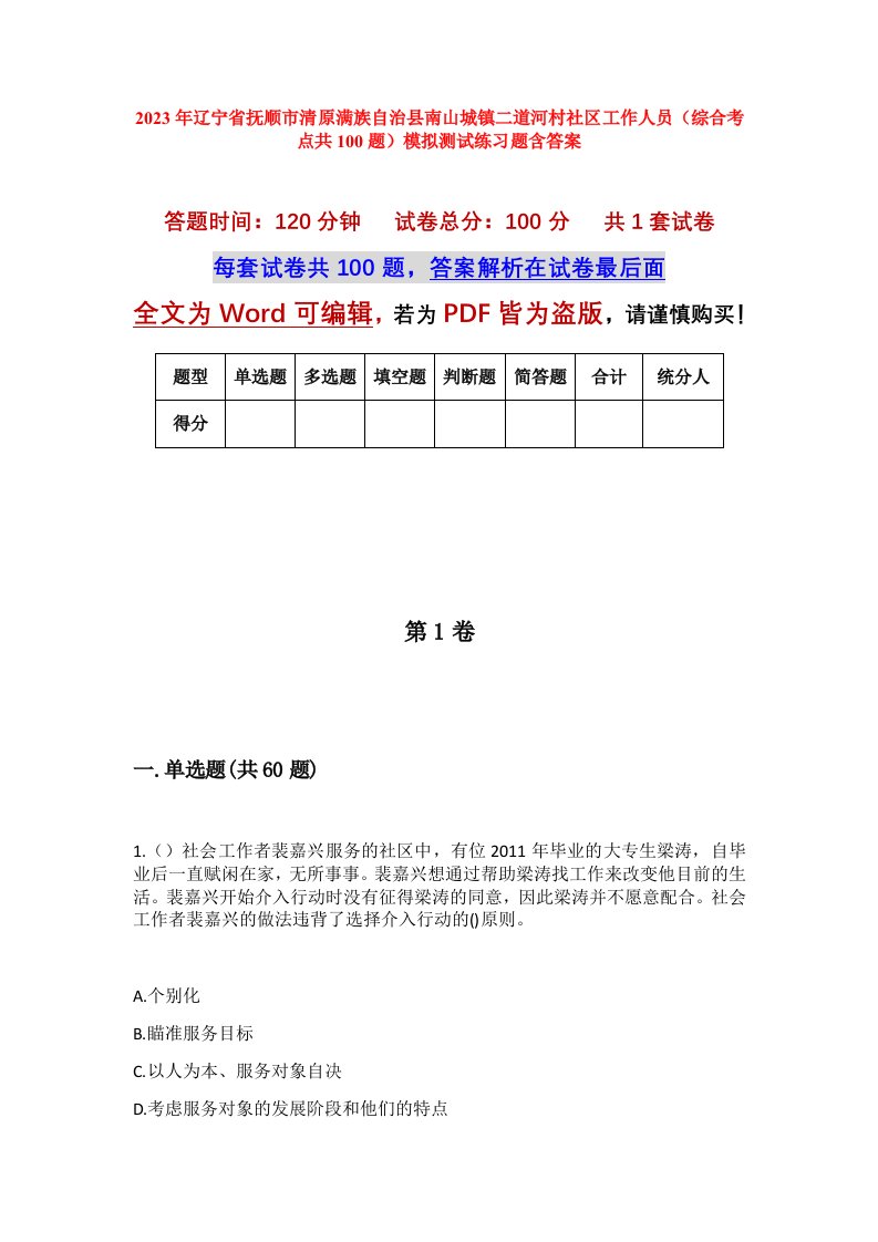 2023年辽宁省抚顺市清原满族自治县南山城镇二道河村社区工作人员综合考点共100题模拟测试练习题含答案