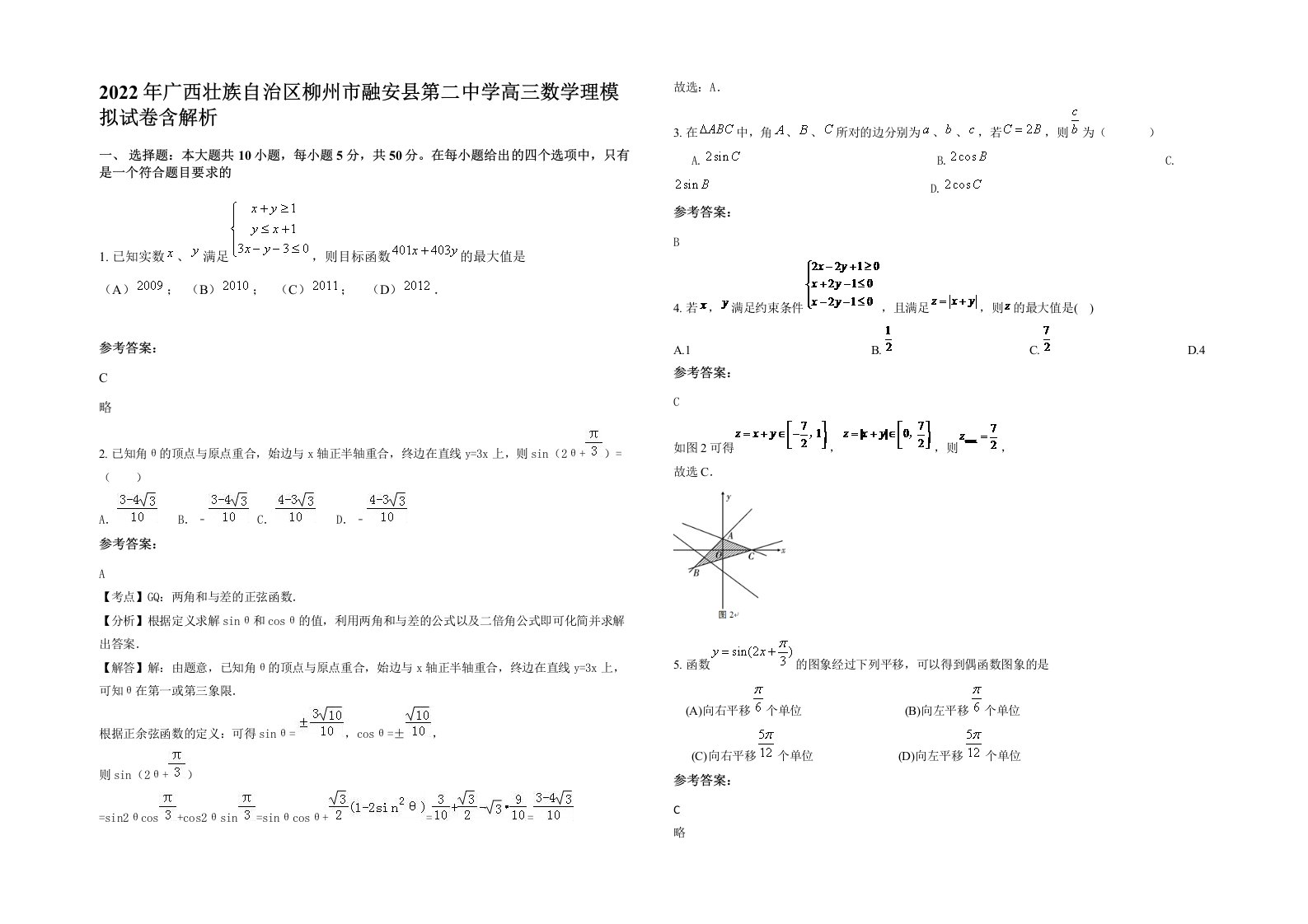 2022年广西壮族自治区柳州市融安县第二中学高三数学理模拟试卷含解析