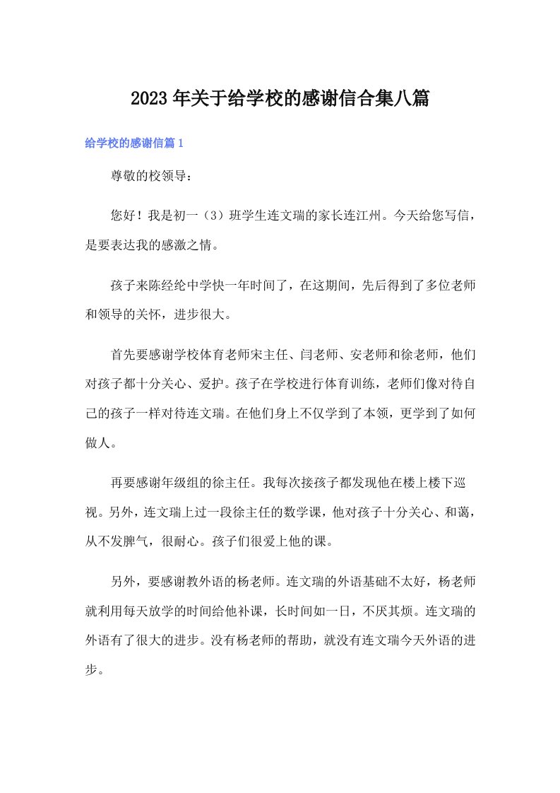 关于给学校的感谢信合集八篇