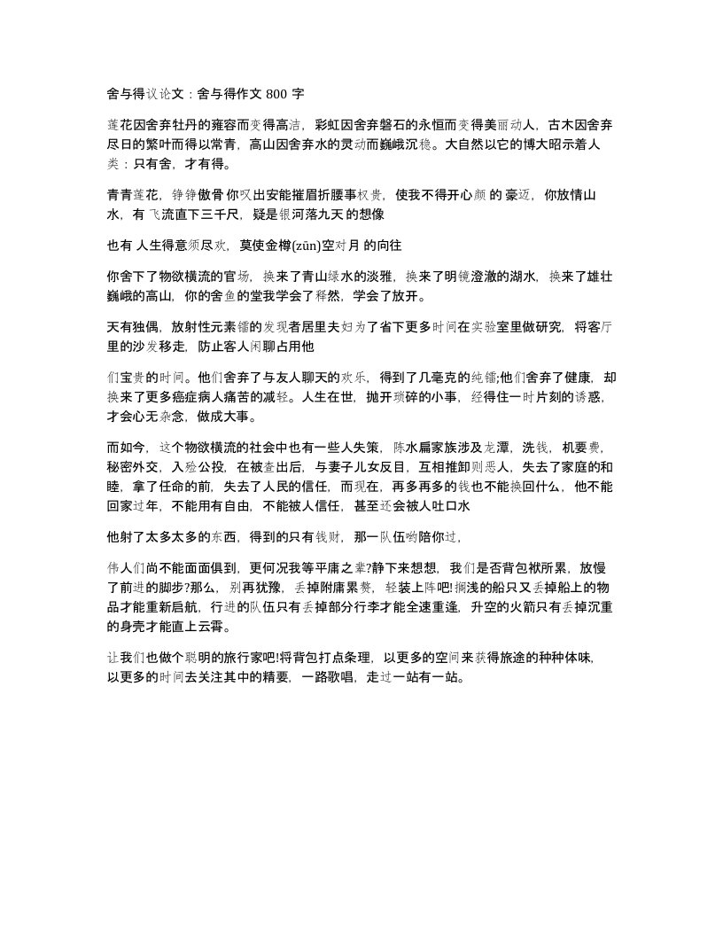 舍与得议论文舍与得作文800字