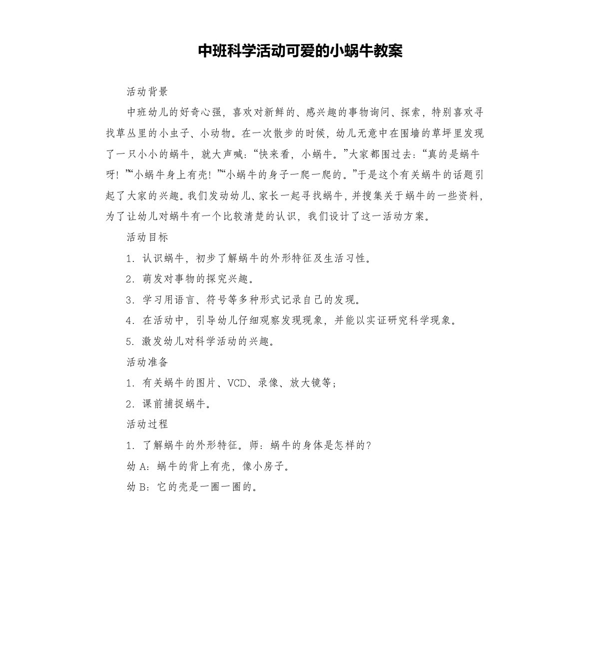 中班科学活动可爱的小蜗牛教案