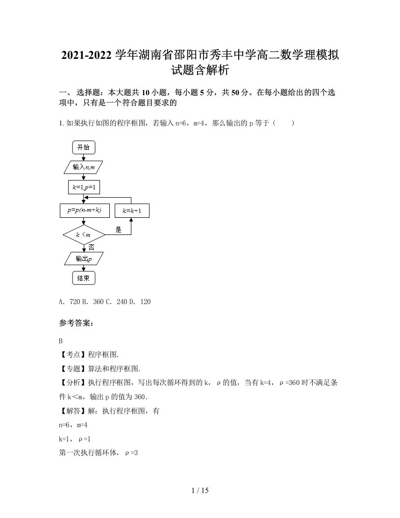 2021-2022学年湖南省邵阳市秀丰中学高二数学理模拟试题含解析