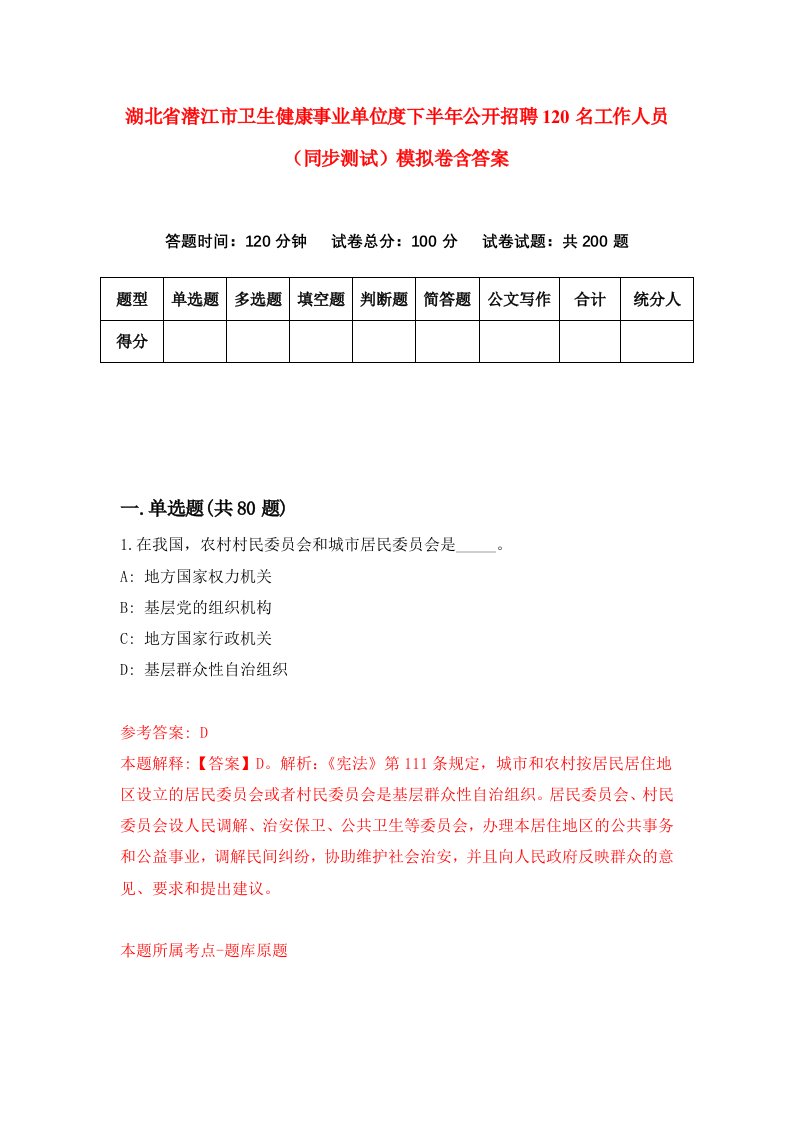 湖北省潜江市卫生健康事业单位度下半年公开招聘120名工作人员同步测试模拟卷含答案4