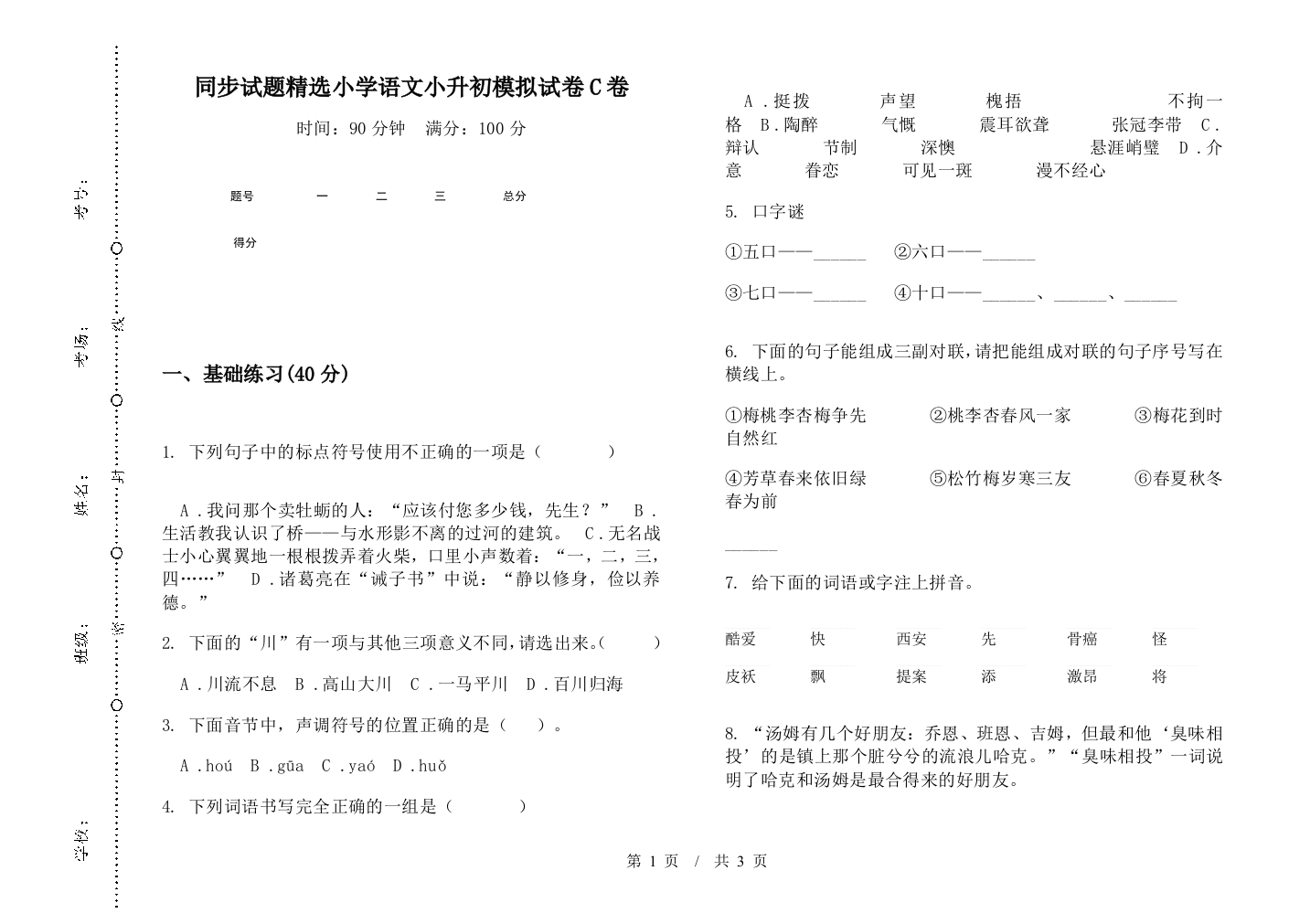 同步试题精选小学语文小升初模拟试卷C卷