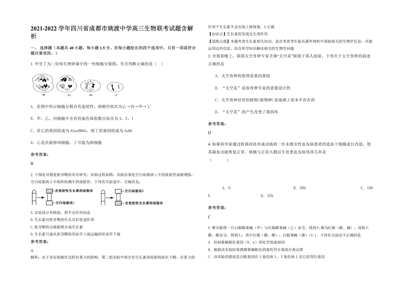 2021-2022学年四川省成都市姚渡中学高三生物联考试题含解析