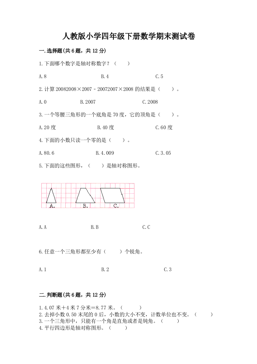 人教版小学四年级下册数学期末测试卷附参考答案（综合题）