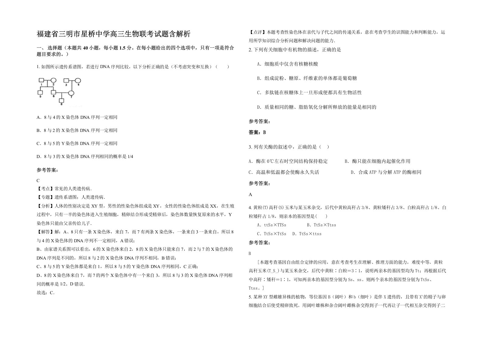 福建省三明市星桥中学高三生物联考试题含解析