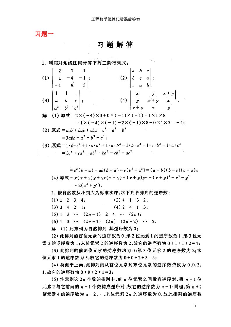 工程数学线性代数课后答案