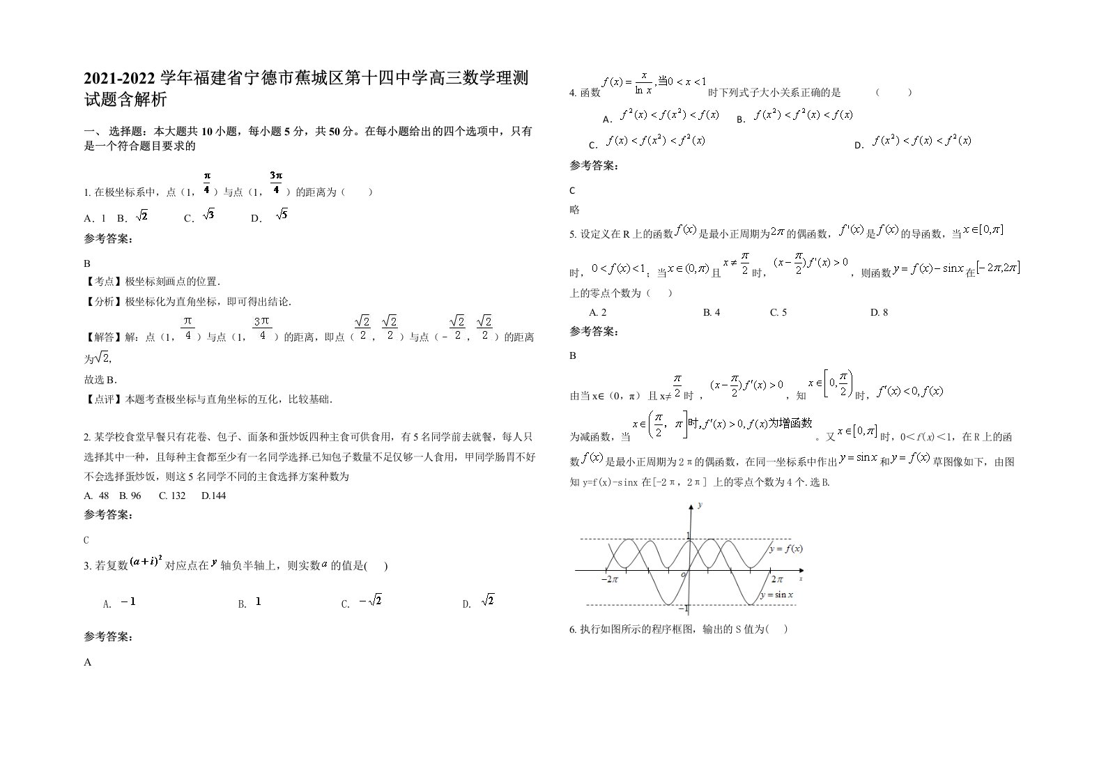 2021-2022学年福建省宁德市蕉城区第十四中学高三数学理测试题含解析